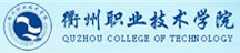 衢州職業(yè)技術(shù)學(xué)院