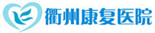 衢州康復(fù)醫(yī)院